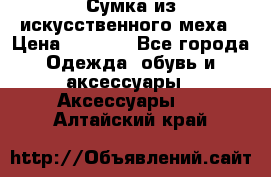 Сумка из искусственного меха › Цена ­ 2 500 - Все города Одежда, обувь и аксессуары » Аксессуары   . Алтайский край